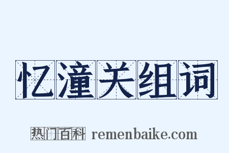忆潼关组词是什么意思的图片